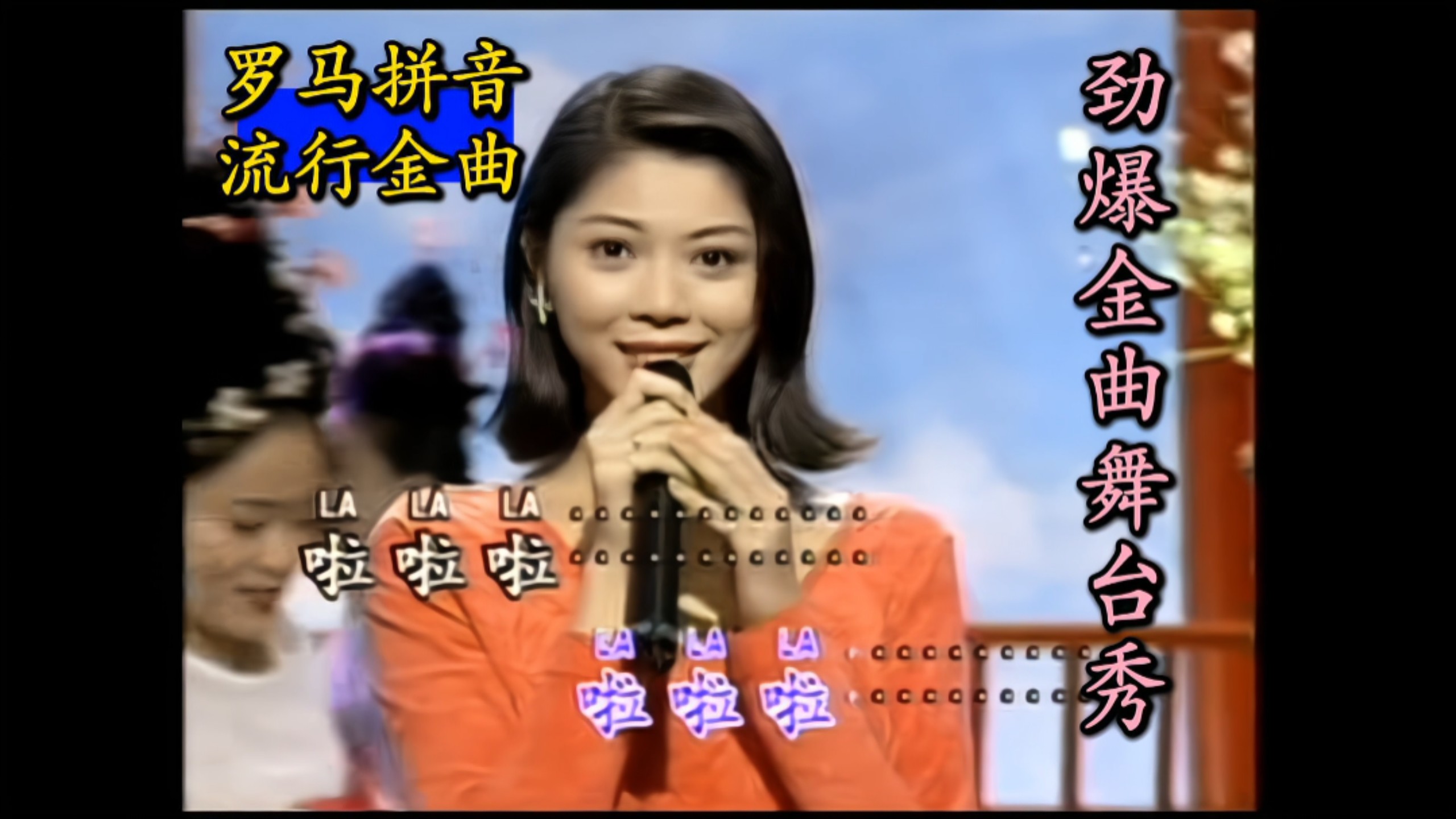 [Popular Songs - Romanized Pinyin Version] "Powerful Golden Hits Stage Show" (Jin Yan Film & TV/Fujian Audio & Video/HD Version)