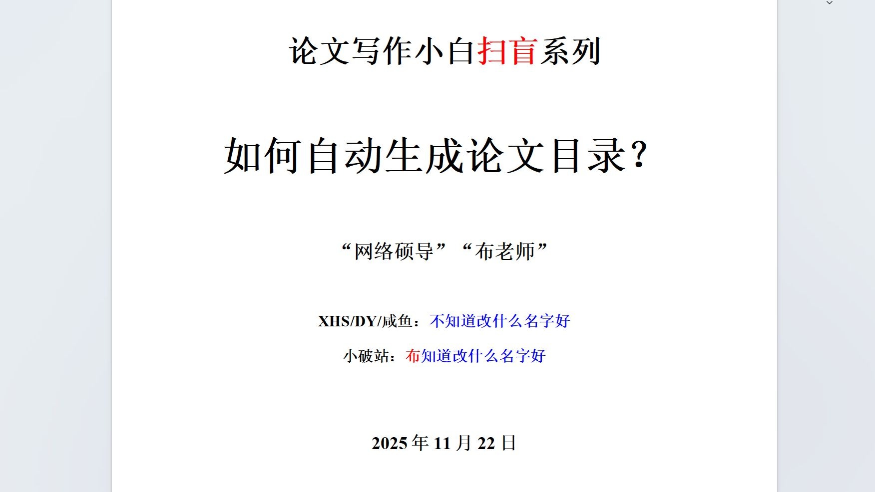 论文写作小白扫盲——如何自动生成论文目录