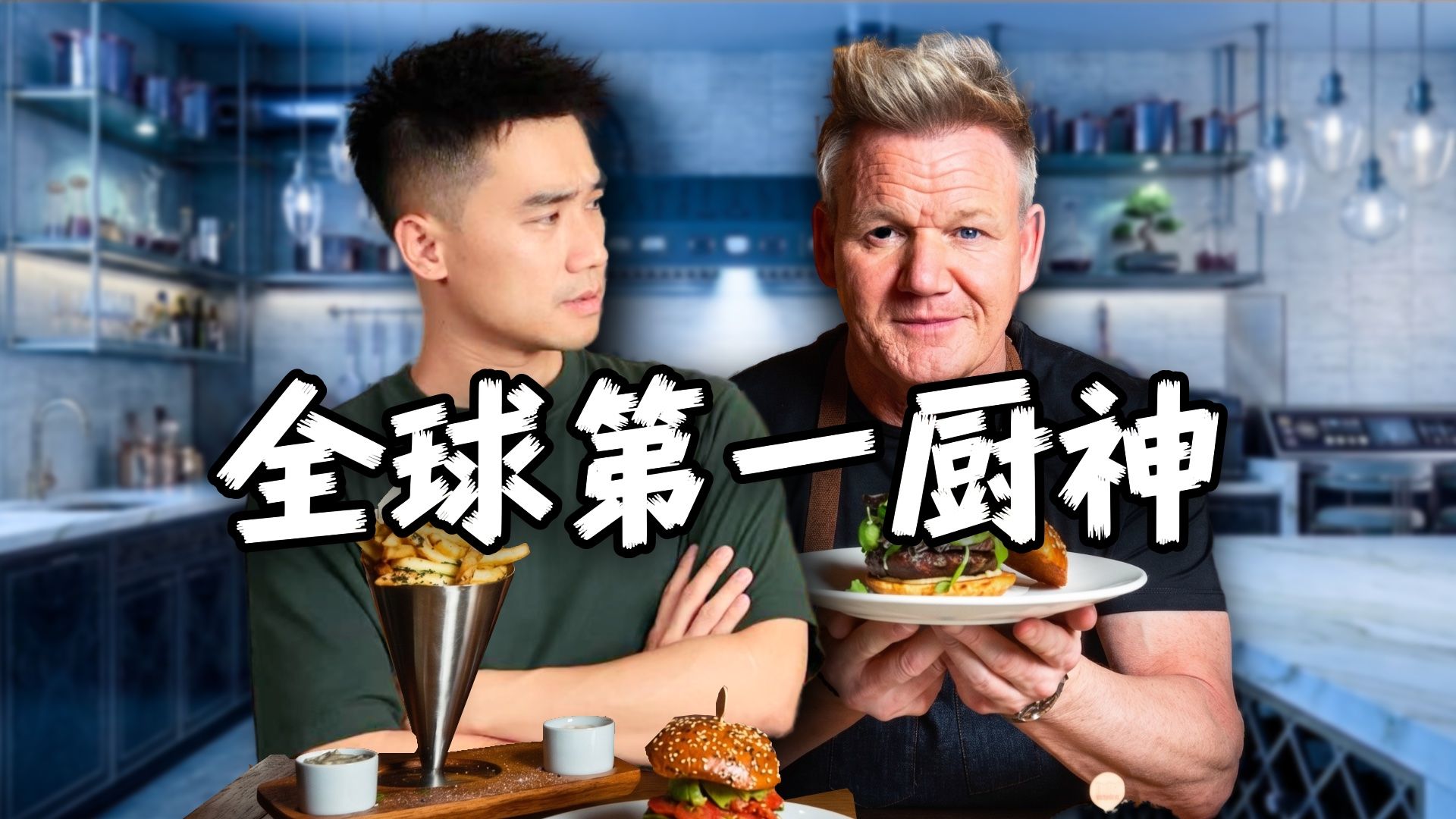 全球第一厨神总店！2.2亿身价，到底多好吃？