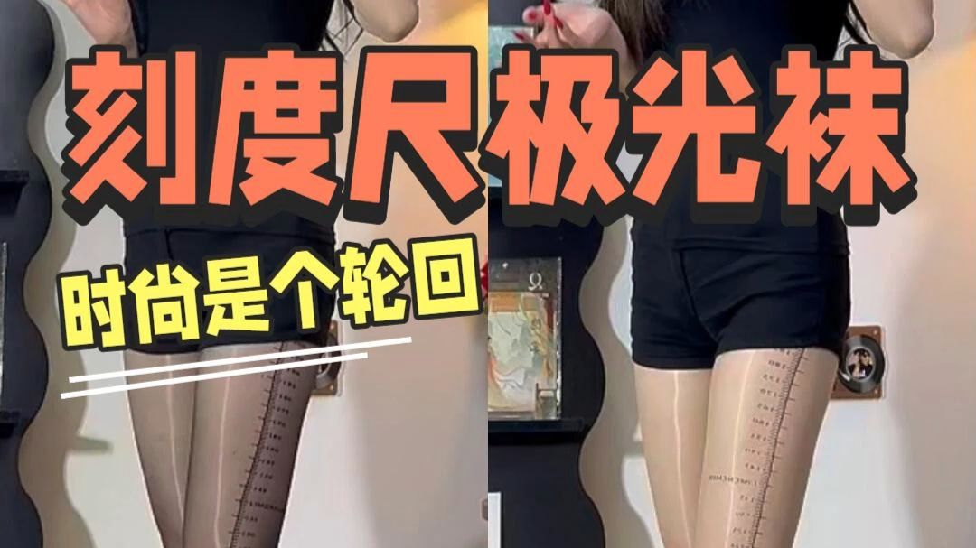 把刻度尺画在腿上，这谁受得了！