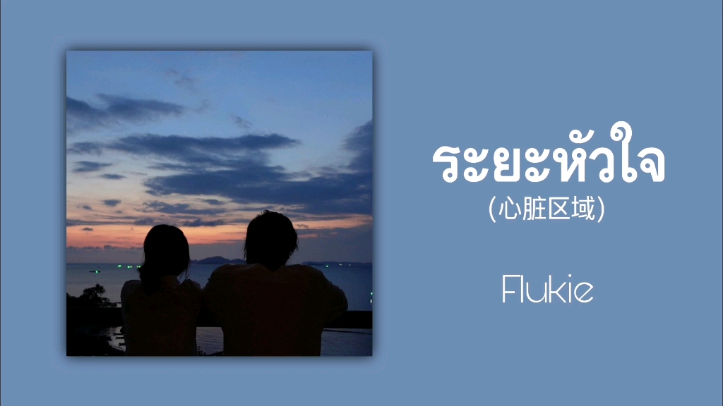 【歌曲推荐】泰语小众歌曲|ระยะหัวใจ(心脏区域)-Flukie