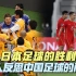 日本足球的胜利，让人反思中国足球的问题