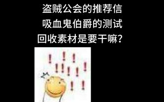 （四）盗贼工会的推荐信，吸血鬼伯爵的测试，回收素材是要干嘛？