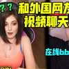 和外国网友视频聊天 让b站与国际接轨！！【国际尬聊