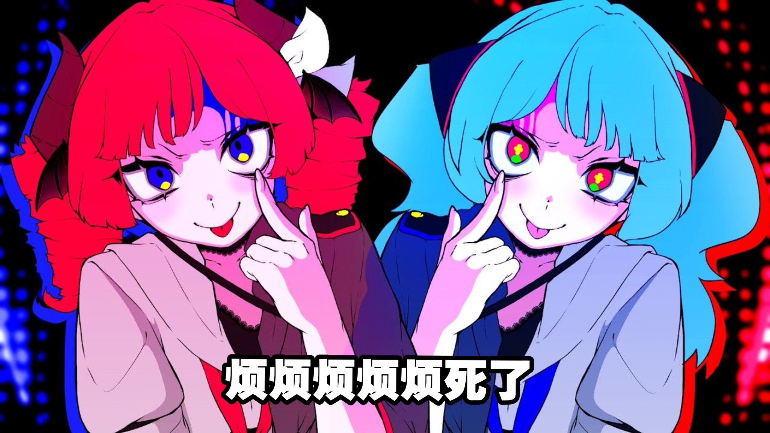 【中文字幕】烦烦烦烦烦死了/ダダダダダル/Dadadadadaru/哒哒哒哒倦怠感 初音ミクVS重音テト【雨良 Amala】