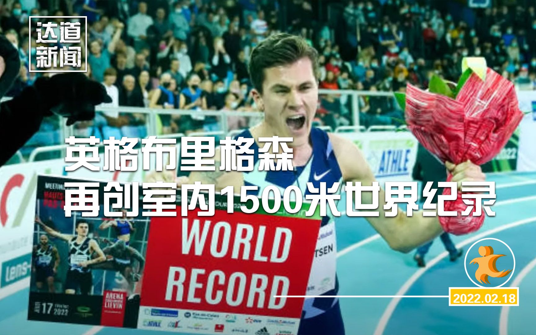 英格布里格森创室内1500米世界纪录