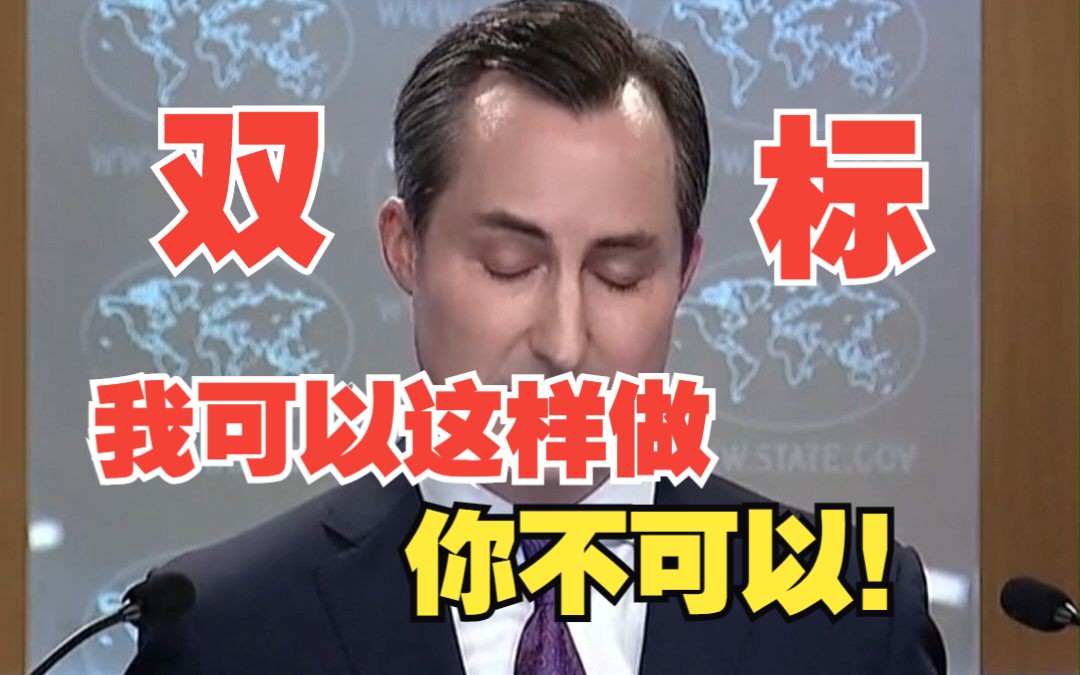 双标！回答“美光在中国被禁”问题时，美国务院发言人逗笑记者。
