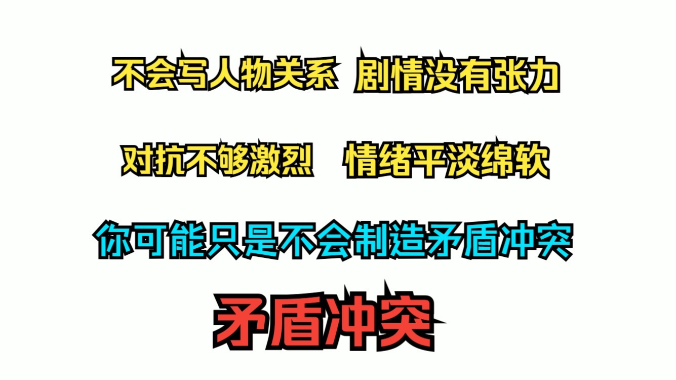 网文小说写作教学之知识篇8（矛盾冲突）