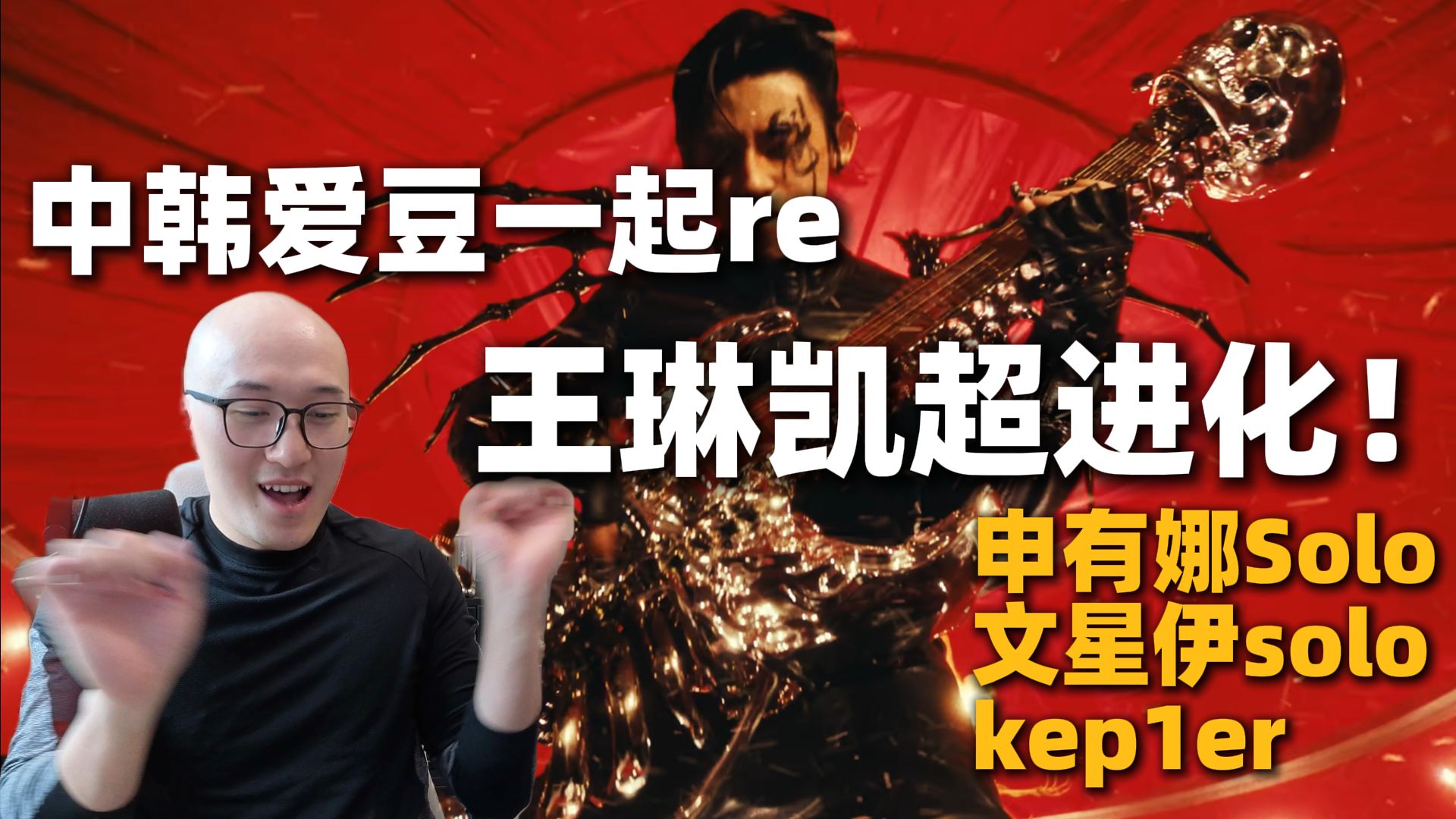 【RAY评】中韩爱豆大舞台！意想不到的王琳凯超进化！