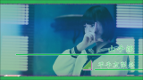 【欅坂46】Instrumental : 山手线  平手友梨奈 哔哩哔哩 (゜゜)つロ 干杯~bilibili