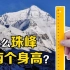 登顶珠峰到底有多危险？为何珠峰有两个“身高”，从科学角度分析