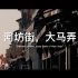《大马弄，河坊街》｜在杭州追逐年的踪迹 【4K】