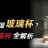 2000年前的“玻璃杯”，为什么考古专家苏秉琦会惊叹？是高超工艺还稀有原料？