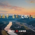 【公益广告】在南平 看见文化中国（CCTV15 2021.01.08放送）