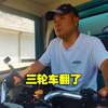 三轮车去新疆第10天，砀山县刮大风，三轮车翻了，大风天做饭太难