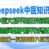 DEEPSEEK本地部署中医知识库，教大家如何让模型认识你的文本文档，一次导入百万字