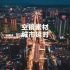 空镜 视频素材 4个中国城市延时摄影 重庆