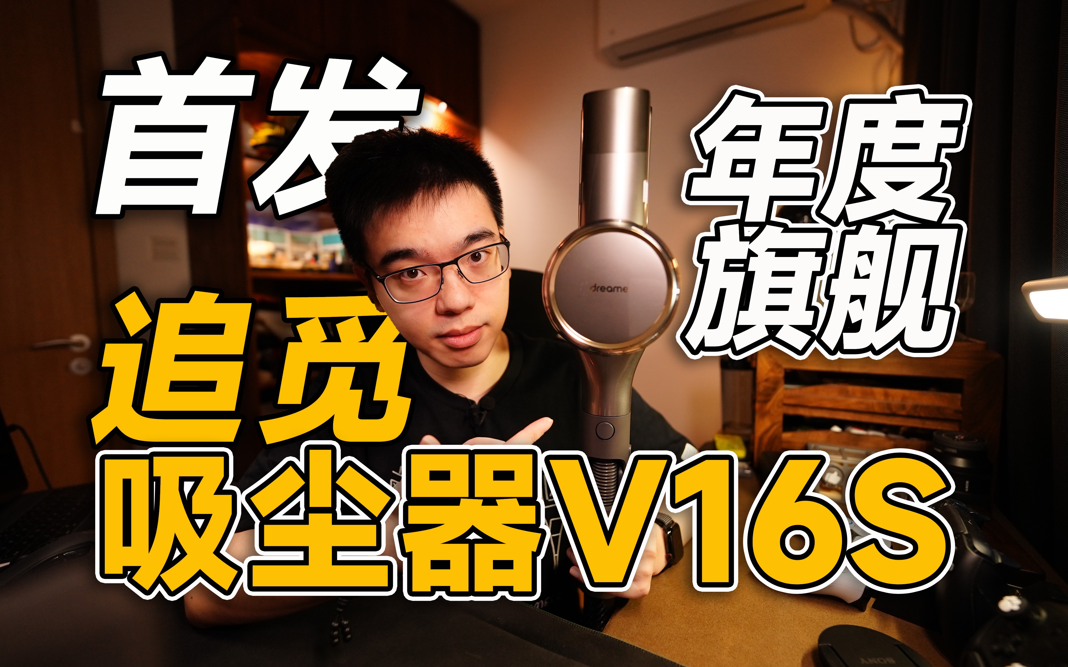 【开箱】首发追觅年度旗舰手持无线吸尘器V16S