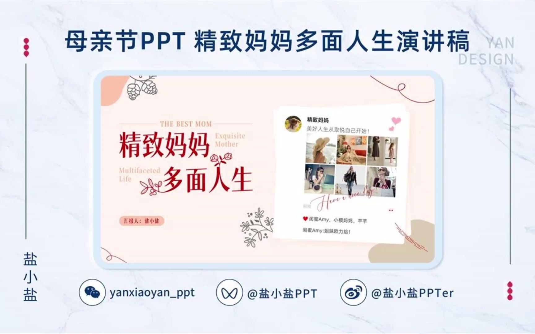 【ppt案例】母亲节ppt 精致妈妈的多面人生演讲稿分享