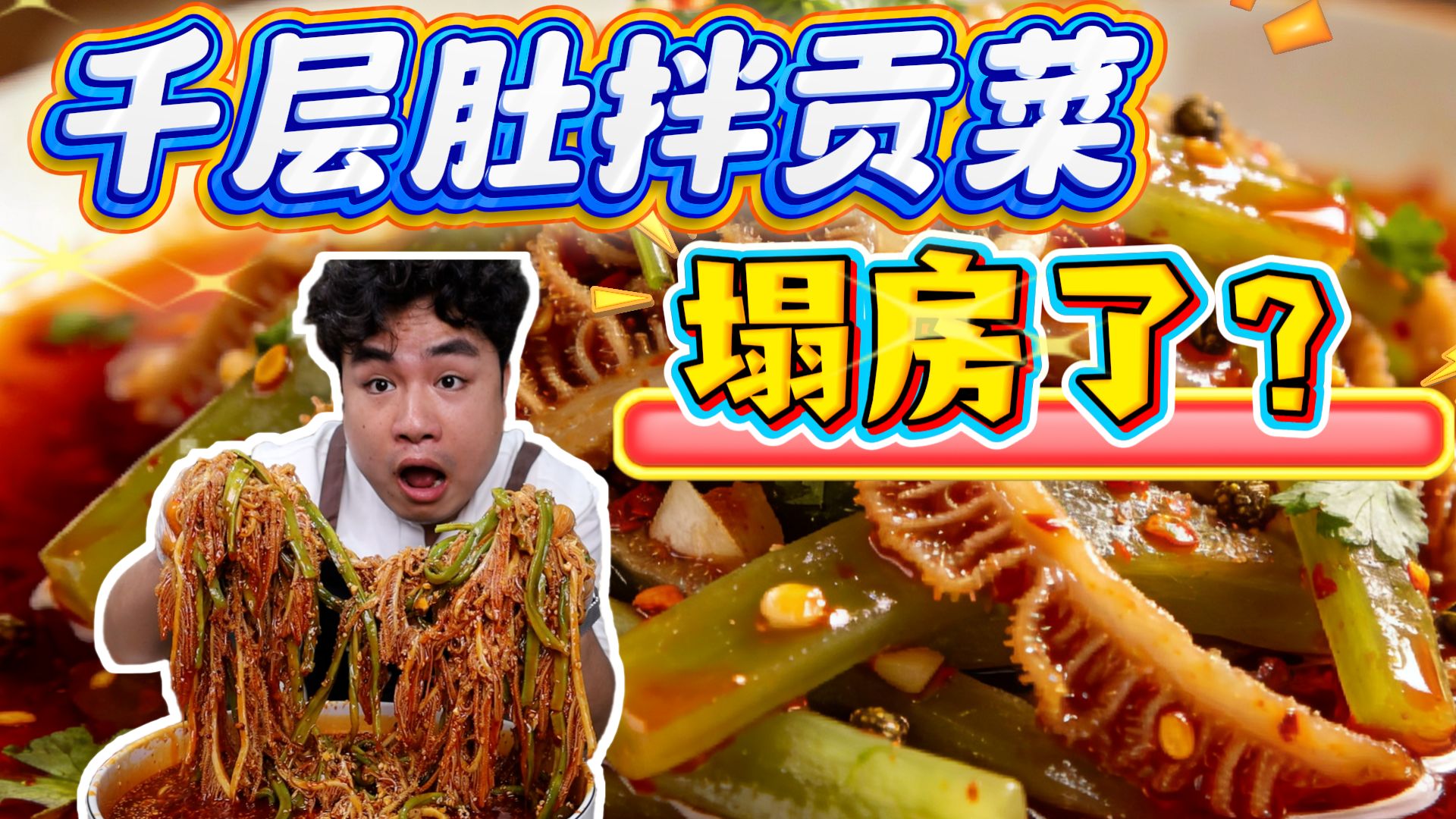据说红油千层肚是黑心小作坊做的？刚买一包还没吃就塌房了