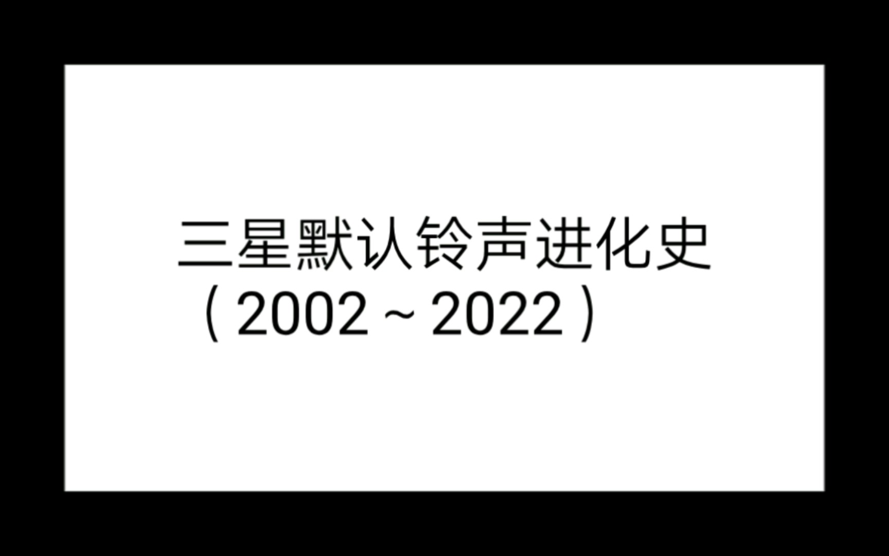 三星默认铃声进化史( 2002 ~ 2022)