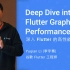 [Google Flutter 团队出品] 深入了解 Flutter 的高性能图形渲染 (GDD China ’18)