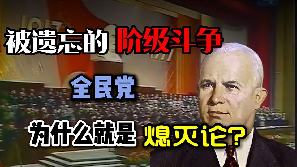 阶级斗争不再有，二代为何变走狗？——全民党为什么就是熄灭论？【改组派 07】