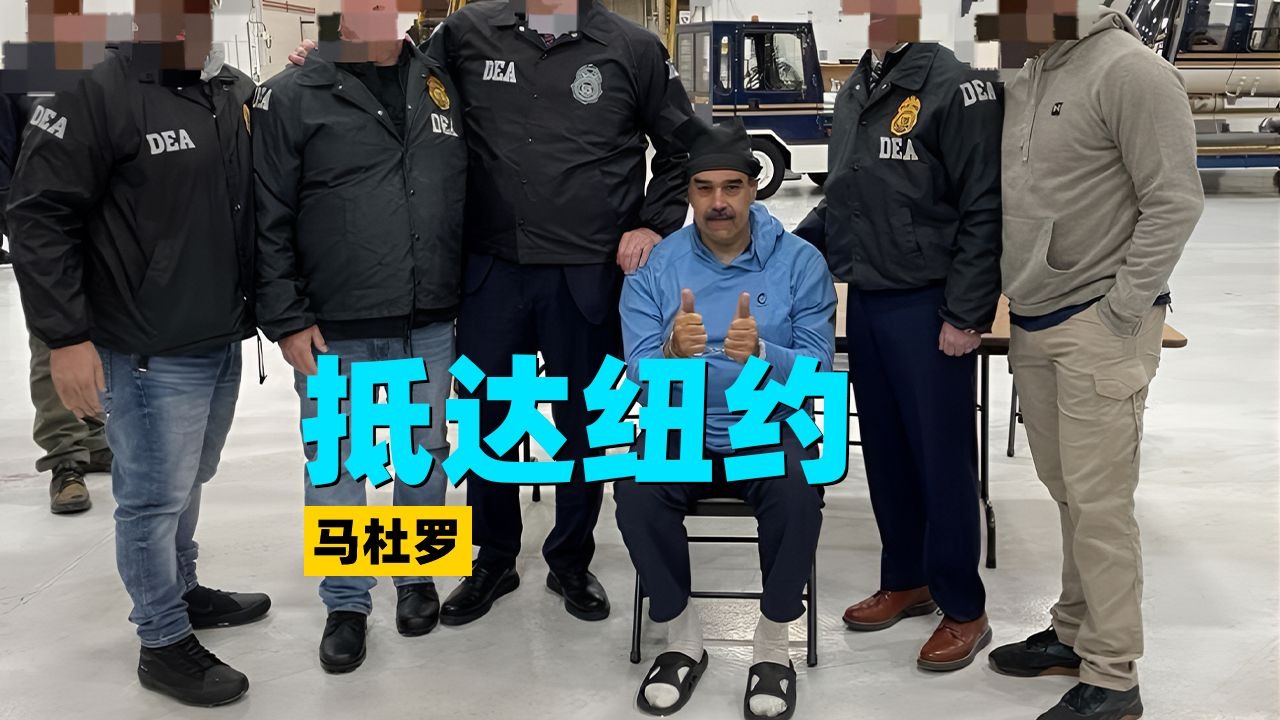 状态不错！委内瑞拉总统已被押送至纽约缉毒局
