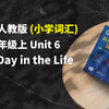 早读神器！新教材！24秋季新人教版七年级上 Unit6 小学词汇