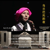 乌兰巴托的夜 · 丹正母子