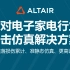 Altair 针对电子家电行业冲击仿真解决方案——多次跌落损伤累计、准静态仿真、更高计算效率