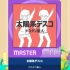 【maimai谱面确认】Master 太陽系デスコ（太阳系disco）-lv:11+