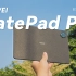 「HYK」全新华为MatePad Pro ，120Hz高刷屏+鸿蒙3，华为在平板这还有什么新花样！