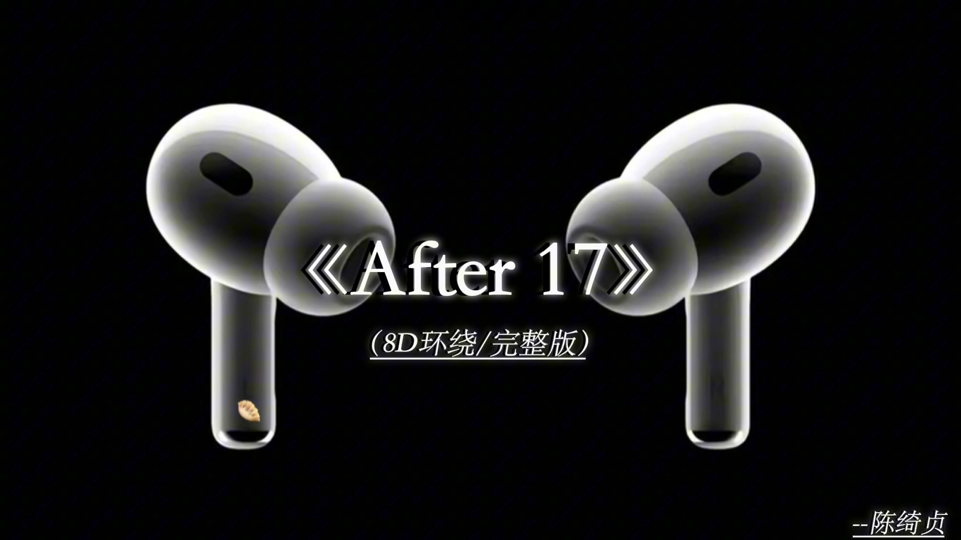 一步一步走过昨天我的孩子气.After17 8D环绕完整版