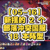 【05-16】新摆的 2 个部落冲突国服 18 本阵型_游戏热门视频