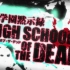 high school of the dead NCOP + NCED
