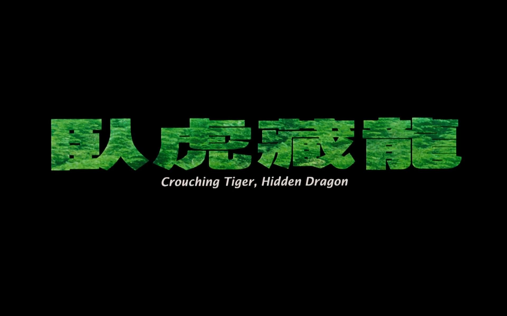 卧虎藏龙(Crouching Tiger, Hidden Dragon)-电影-腾讯视频