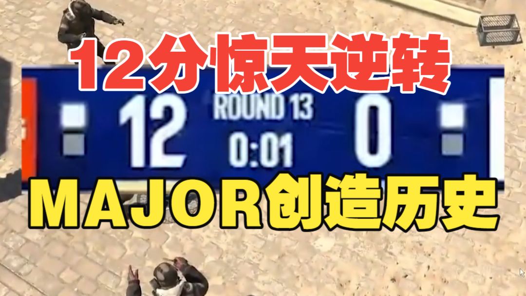 12-0能翻盘我直接去睡大街！