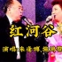 世界名曲《红河谷》，中国音乐伉俪朱逢博、施鸿鄂演唱