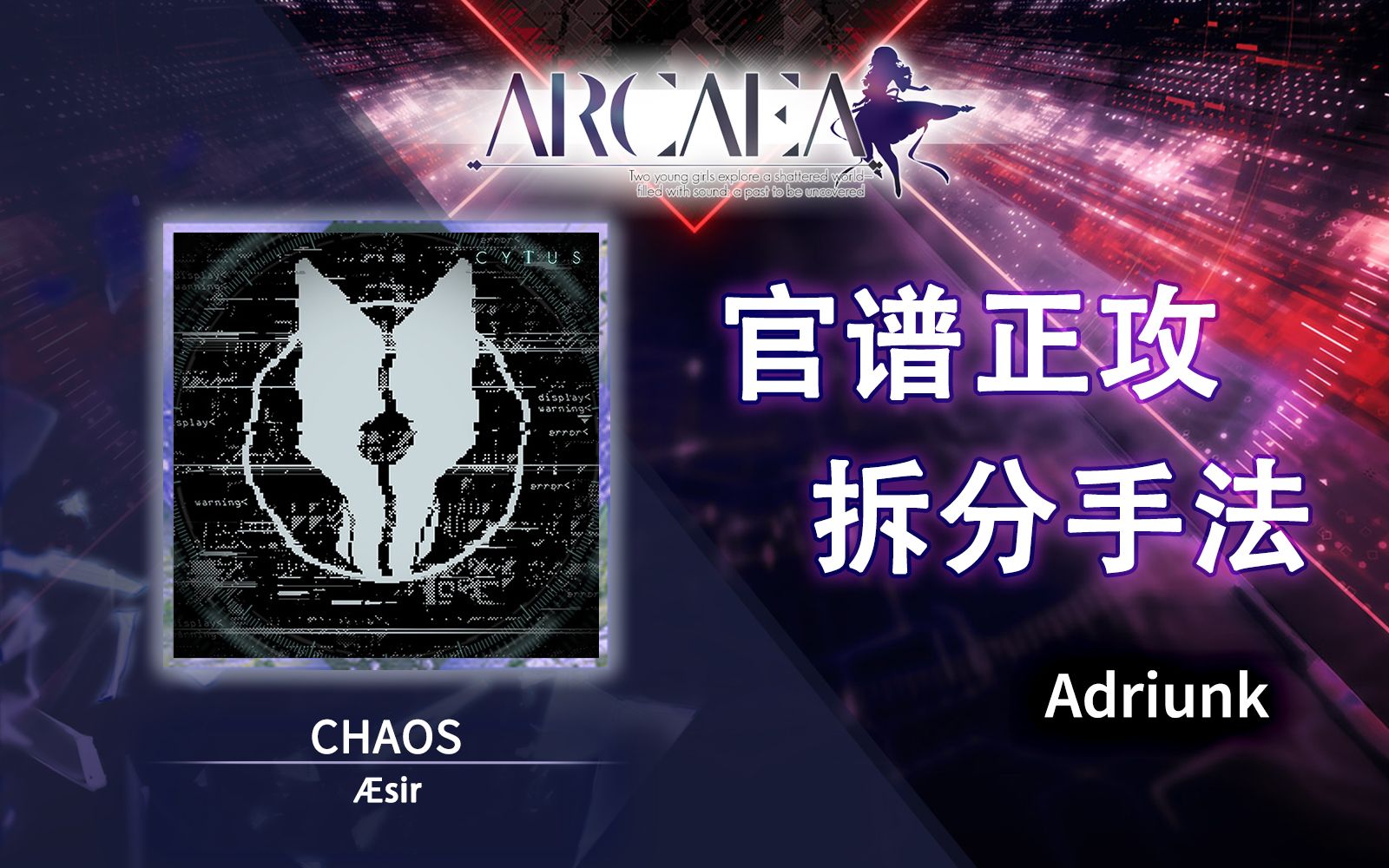 【官谱正攻拆分手法】[10.9] CHAOS