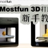 Mostfun3D打印机教程