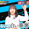 【正源司陽子】ワールドドキドキビデオ 240725 超人気者35名が世界の衝撃映像とにらめっこ