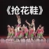 《抢花鞋》群舞 湖南艺术职业学院 第十届全国舞蹈比赛