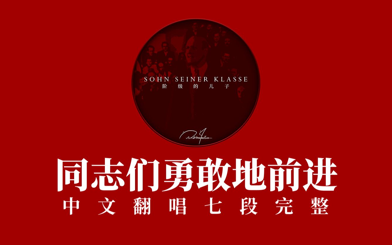 【七段完整 | 中文翻唱】这绝对是你没听过的《同志们，勇敢地前进！》