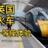 英国火车的一等座长啥样？跟中国高铁比有什么区别？我带你来体验