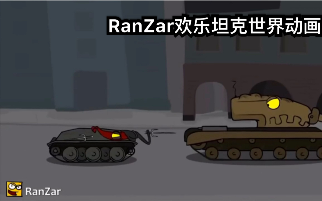 ranzar欢乐坦克世界动画第四十五集功夫不错哦