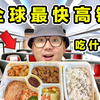 探秘全球最快高铁！全球排名第一！商务座吃什么