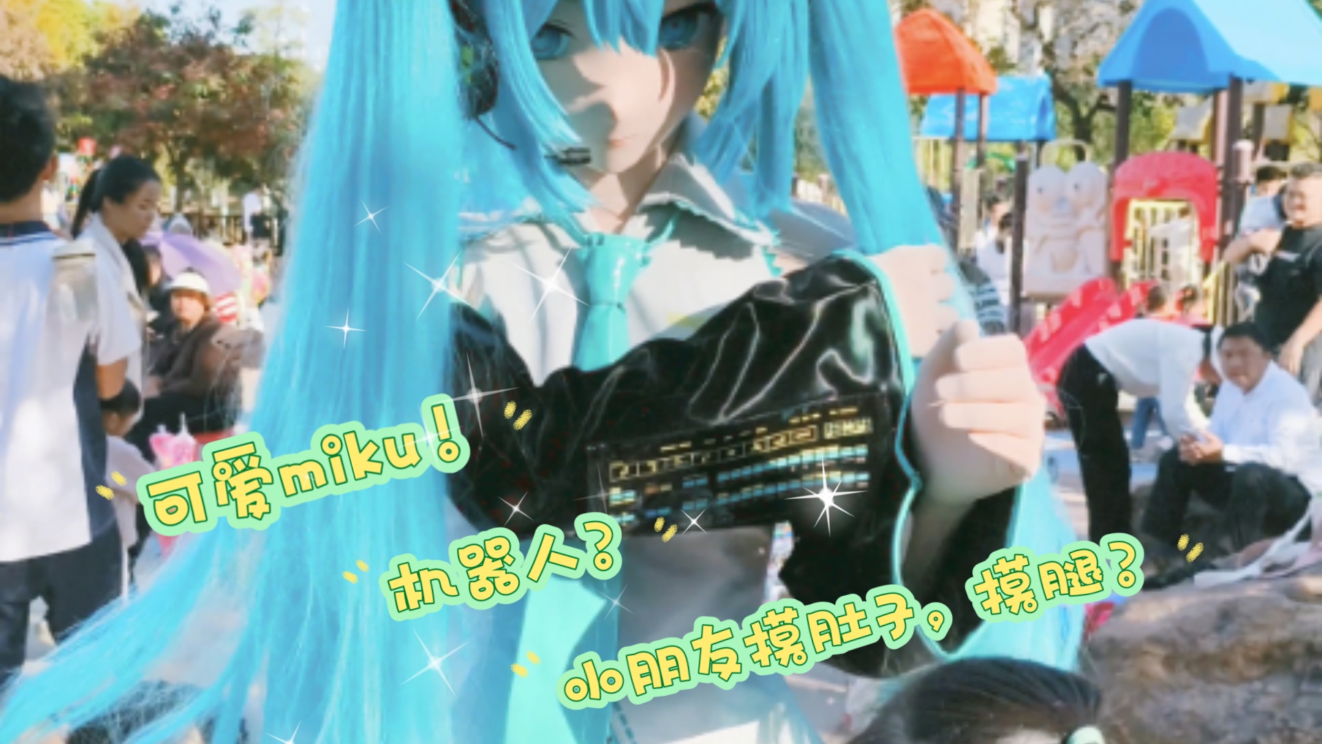 当初音未来 来到儿童公园 和小朋友们 的奇妙互动_会有多治愈？