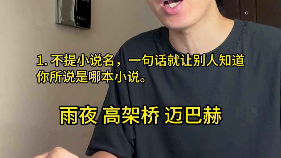 不提小说名，一句话就让别人知道是哪本小说。