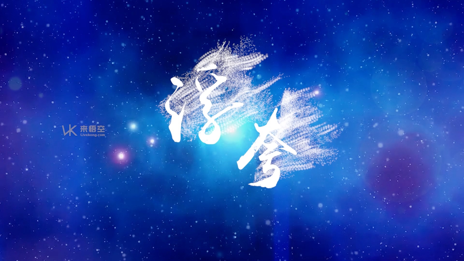 陈奕迅歌曲浮夸led视频背景